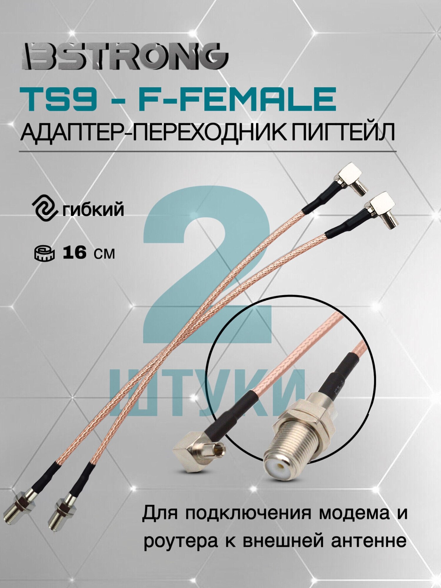 Комплект адаптер-переходник Пигтейл TS9-F-female (2 шт.) 15 см для подключения модема роутера к внешней антенне