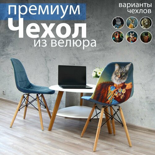 Чехлы на стулья со спинкой из велюра от Design Studio 3D