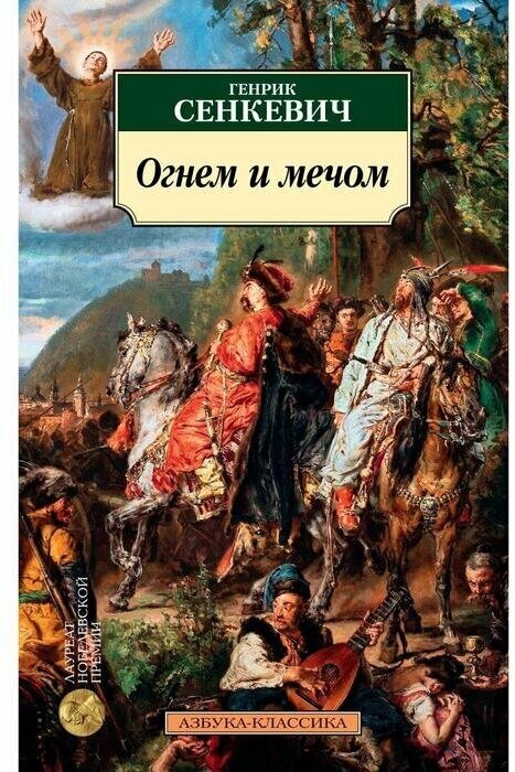 Огнем и мечом Книга Сенкевич Генрик 16+