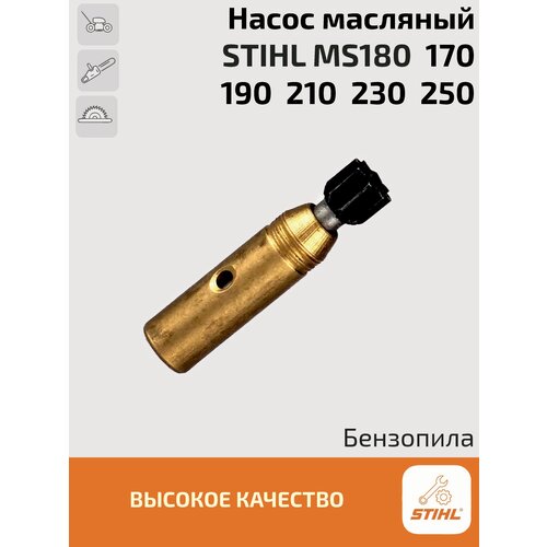 насос масляный маслонасос для бензопилы stihl 170 180 190 210 230 250 штиль Насос масляный (маслонасос) для бензопилы Stihl 170, 180, 190, 210, 230, 250. Штиль