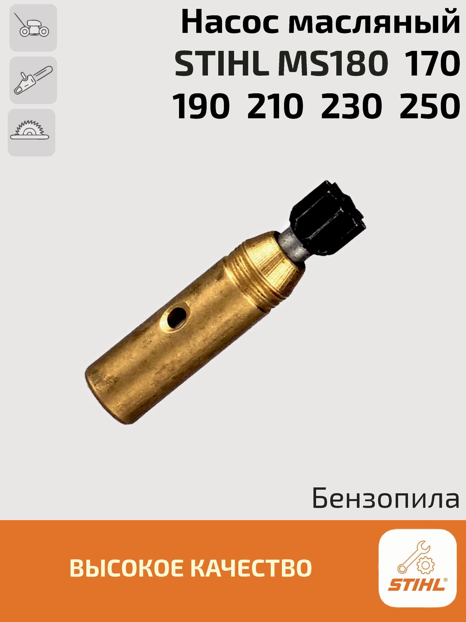 Насос масляный (маслонасос) для бензопилы Stihl 170, 180, 190, 210, 230, 250. Штиль