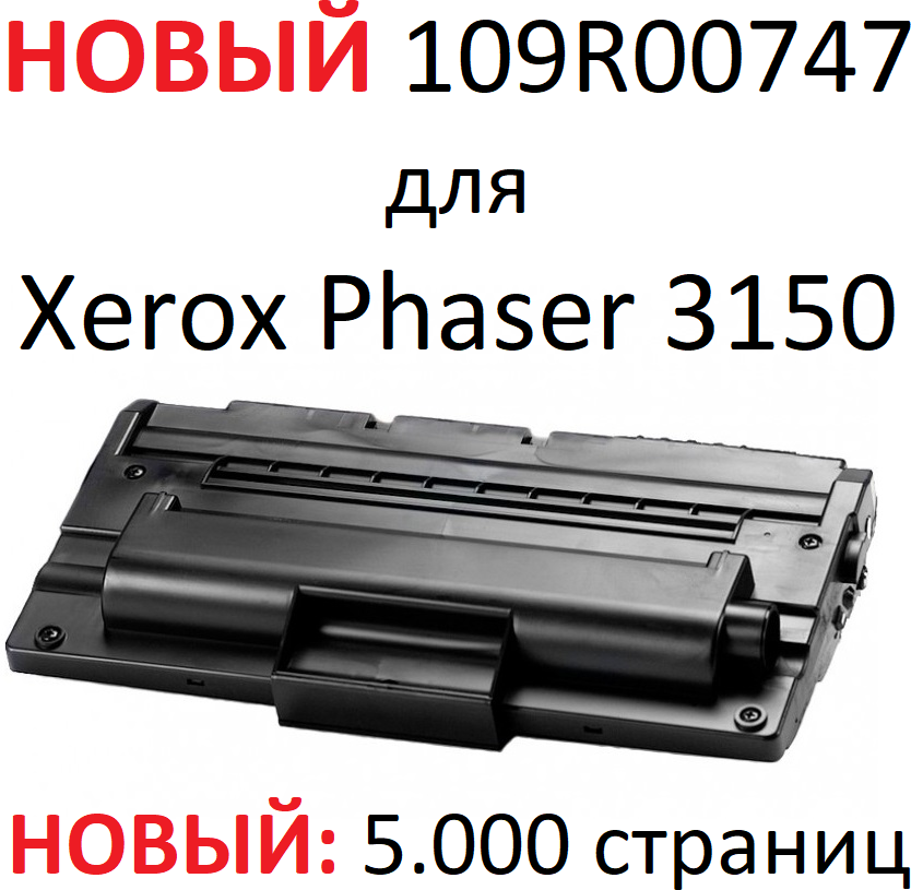 Картридж для Xerox Phaser 3150 - 109R00747 - (5.000 страниц) экономичный - UNITON