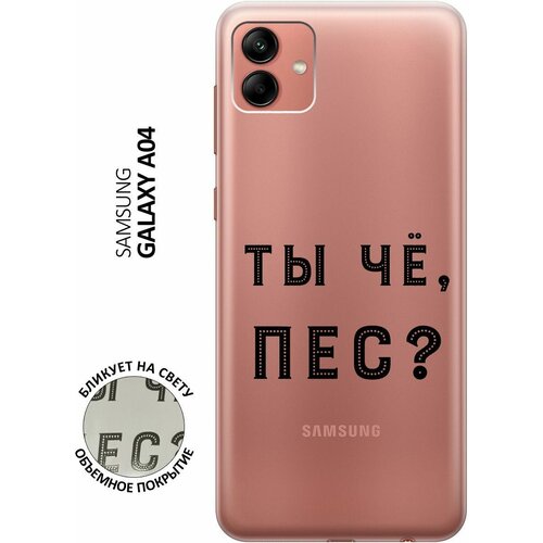 Силиконовый чехол с принтом Are you a Pooch? для Samsung Galaxy A04 / Самсунг А04 силиконовый чехол на samsung galaxy a04 самсунг а04 с 3d принтом stormtrooper stickers прозрачный