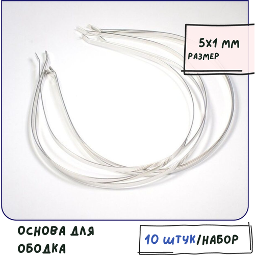 Основа для ободка металлическая, 10 штук, цвет - платина, 5х1 мм