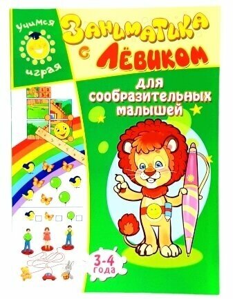 Заниматика с Левиком Для сообразительных малышей - фото №2