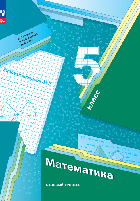 Математика 5 класс Мерзляк. Рабочая тетрадь. Базовый. 2023. часть 2. Новый