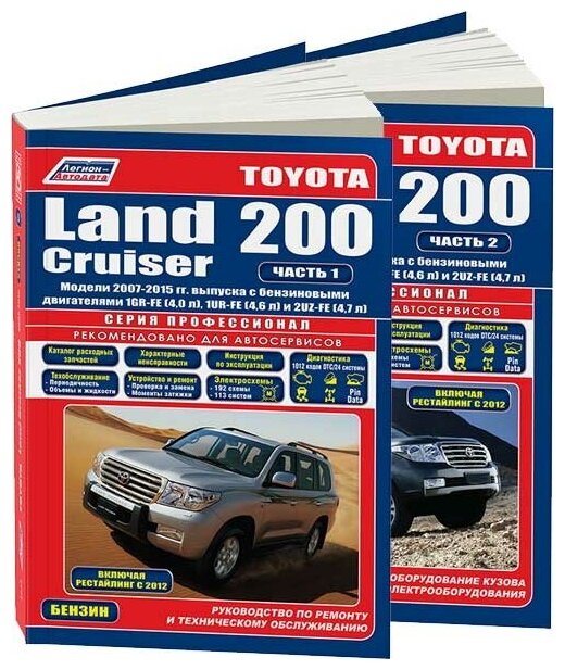 Книга Toyota Land Cruiser 200 с 2007 бензин, электросхемы, каталог з/ч. Руководство по ремонту и эксплуатации автомобиля. 2 части. Профессионал. Легион-Aвтодата