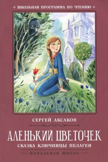 Книга Феникс "Сказка ключнецы Пелагеи. Аленький цветочек" 978-5-222-30467-9