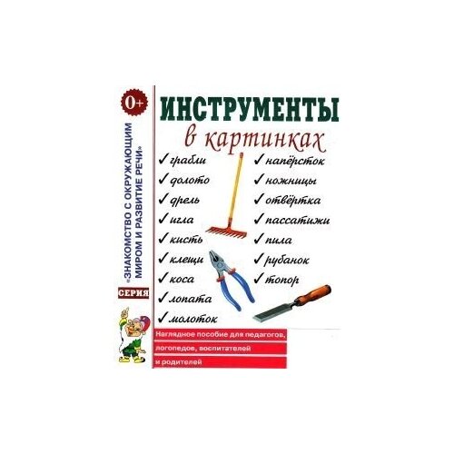 инструменты в картинках. наглядное пособие для педагогов, логопедов, воспитателей и родителей