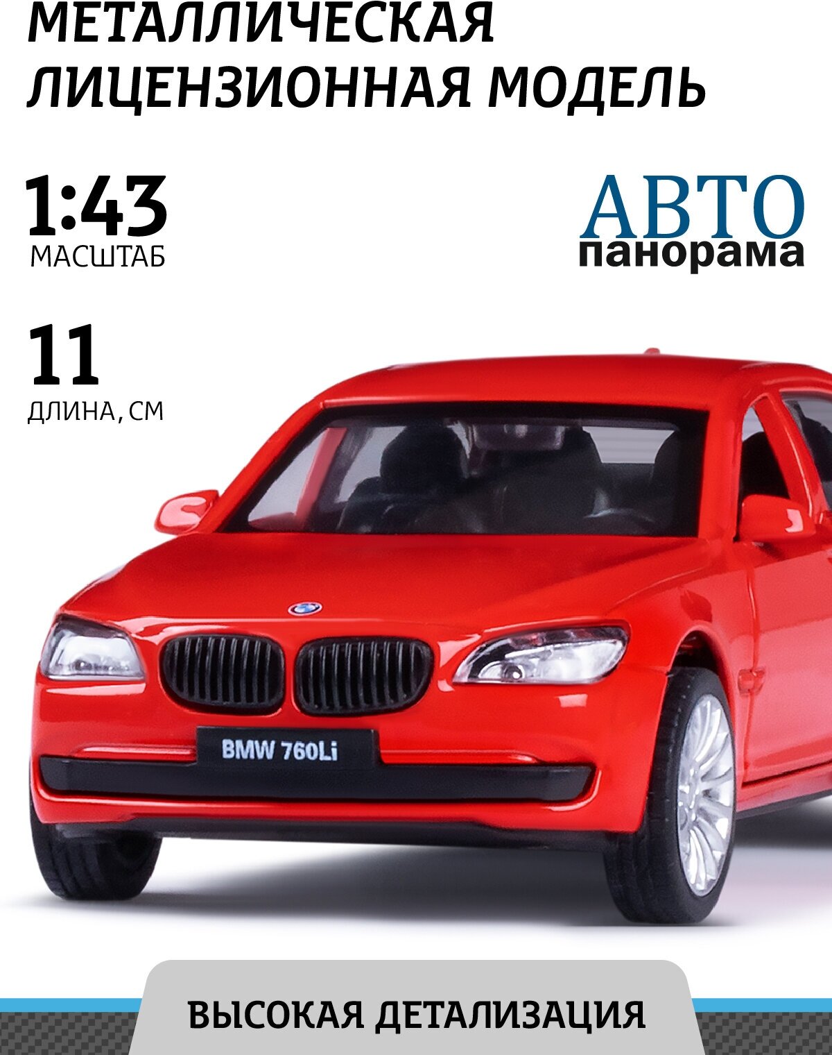 Машинка металлическая ТМ "Автопанорама" 1:46 BMW 760 LI, красный, инерция, открывающиеся двери