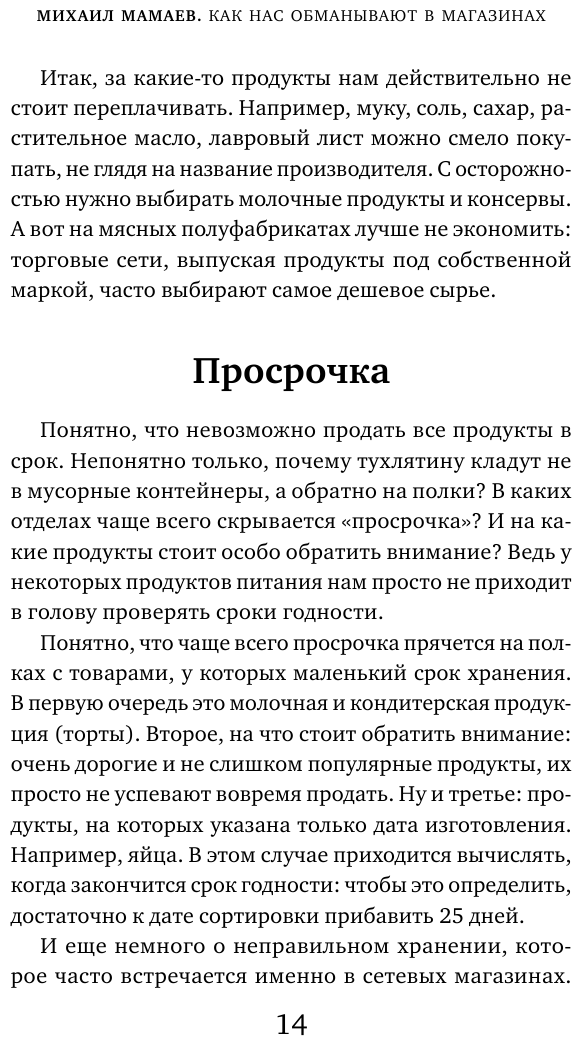 Теория заговора. Как нас обманывают в магазинах - фото №13