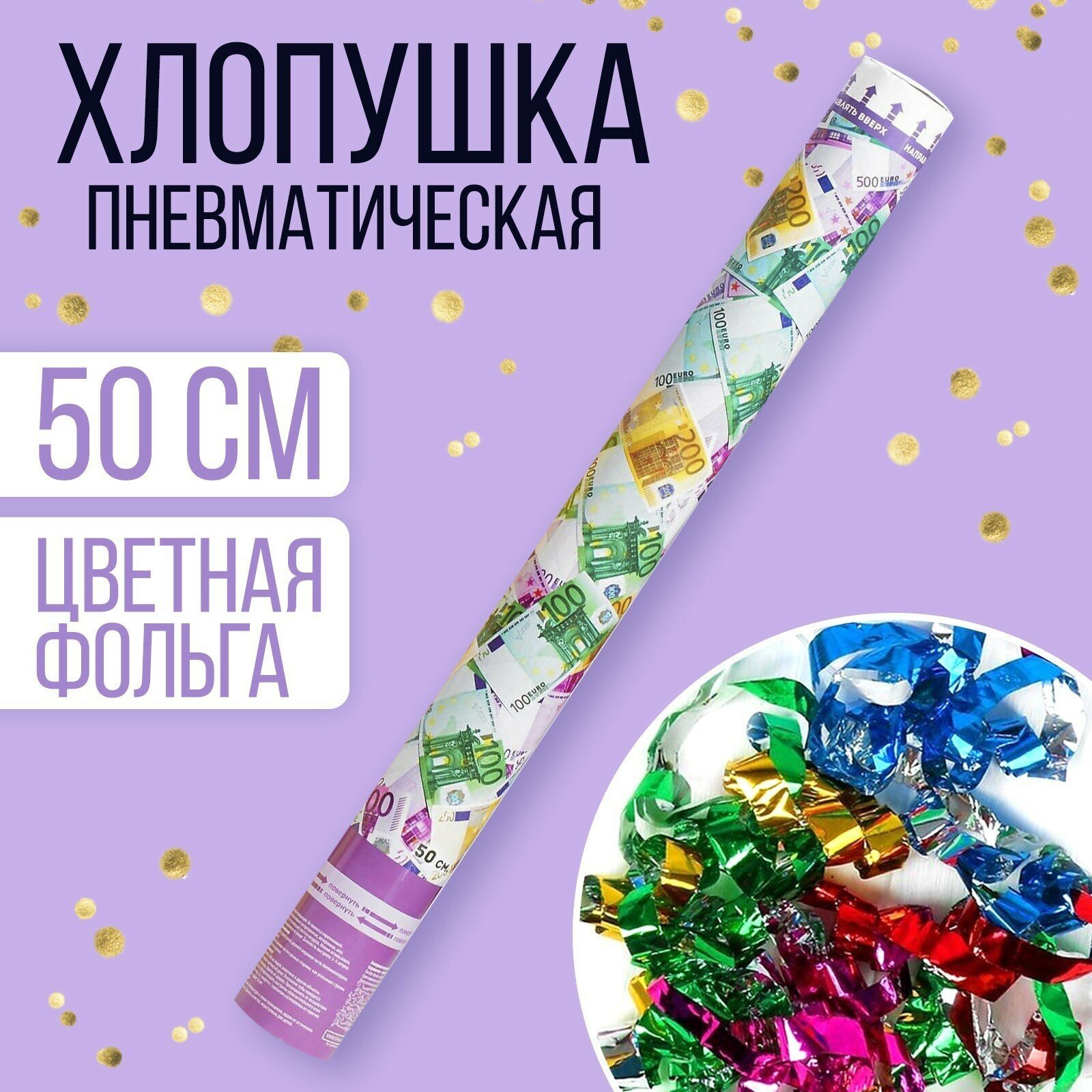 Пневмохлопушка «евро», серпантин, бумага, евро, 50 см