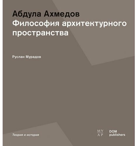 Абдула Ахмедов. Философия архитектурного пространства