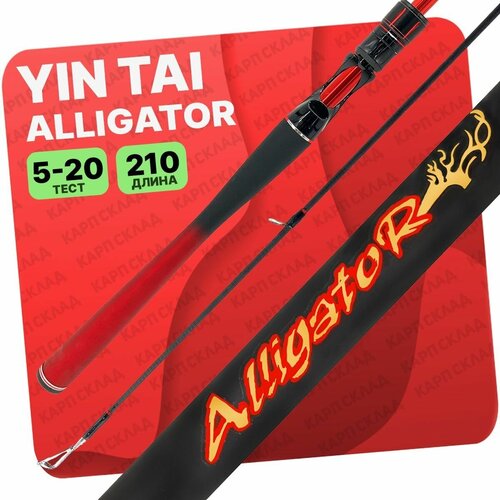 Спиннинг YIN TAI ALLIGATOR штекерный 5-20гр спиннинг штекерный hoxwell explorer 2 7м 9 20гр