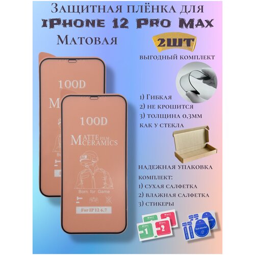Защитная пленка ceramics для iPhone 12 Pro Max матовая защитное стекло remax gl 56 матовое для iphone 12 pro max матовое стекло ремакс айфон 12 про макс