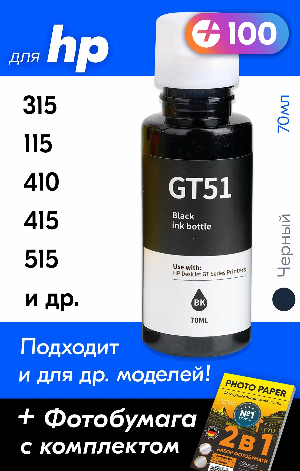 Чернила для HP GT51, на принтер HP Ink Tank 415, 315, 410, 419, 115, 319, 310, 515, 118, 116, Smart Tank 500, 516, 530, 720, 580, 581, 725, 536, DeskJet GT5810, GT5820 и др, Краска для заправки струйного принтера