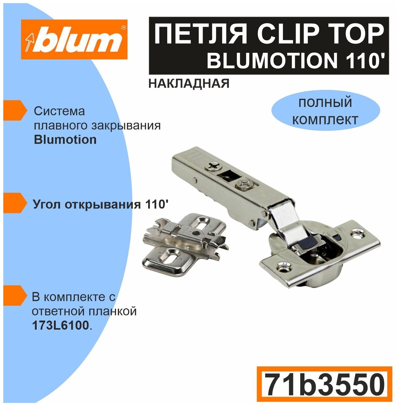 Петля мебельная BLUM 71B3550 CLIP TOP BLUMOTION, накладная, со встроенным доводчиком, ответной планкой 173L6100 под саморез-10 шт.