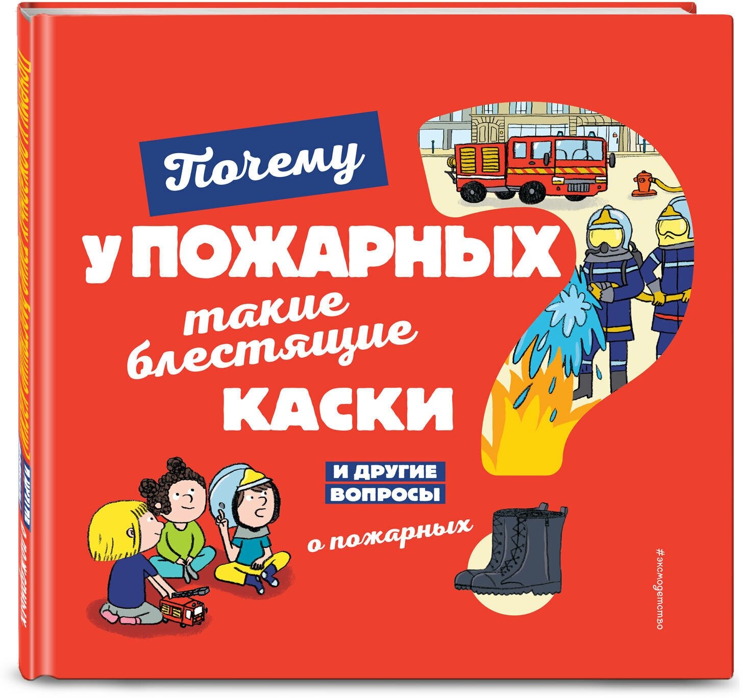 Кеси-Лепти Э. Почему у пожарных такие блестящие каски? И другие вопросы о пожарных