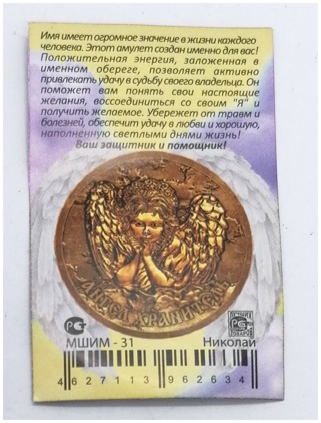 Монета именная Николай - фотография № 2