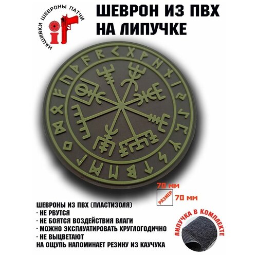 Шеврон (Патч, Нашивка) Вегвизир