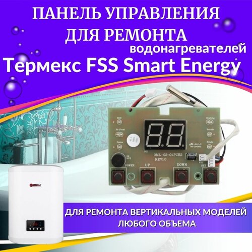 термостат защитный для водонагревателя термекс fss Панель управления для водонагревателя Thermex FSS Smart Energy (paneluprFSS)