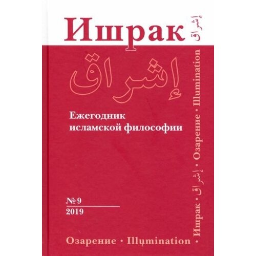 Ахмади А.,Акбарийан Р.,Смирнов А.В. "Ишрак. Ежегодник исламской философии. Выпуск 9"