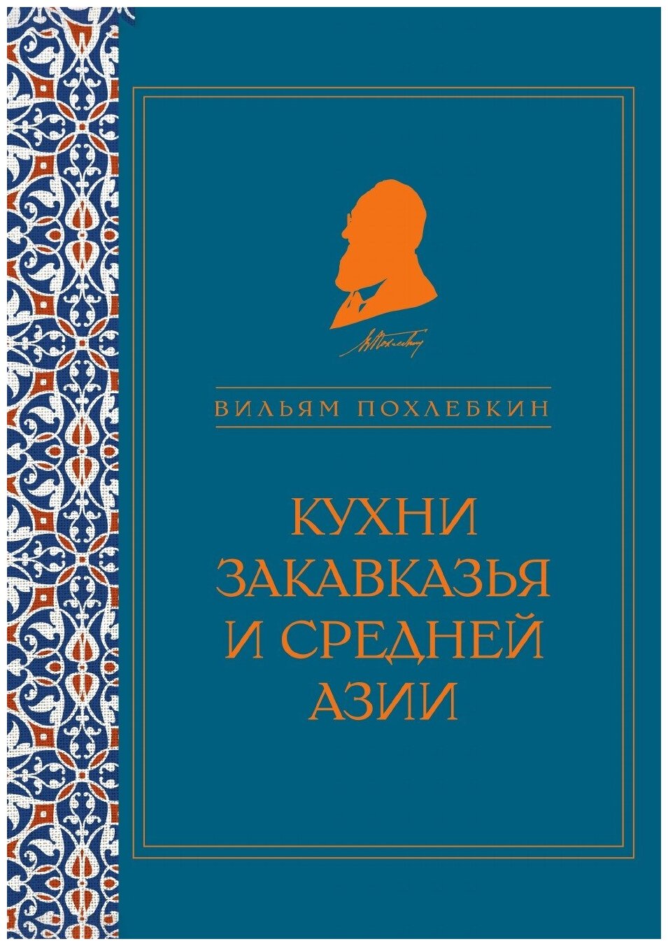 Кухни Закавказья и Средней Азии (серия Кулинария. Похлебкин)