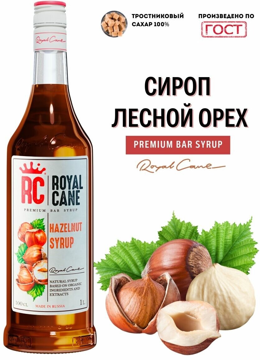 Сироп Royal Cane Лесной орех 1л - фото №11