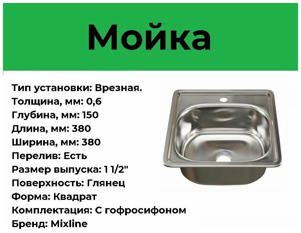 MIXLINE Мойка врез 38х38 0,6 вып 1 1/2 15см с гофросифоном 531266 - фотография № 2