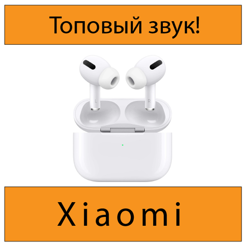 Беспроводные наушники совместимые для Xiaomi/ Стильные беспроводные наушники / отличный подарок