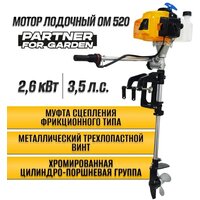 Двухтактный лодочный мотор Partner For Garden OM-520