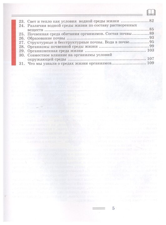 Биология. Организмы. 5 класс. Учебник ФП. - фото №3