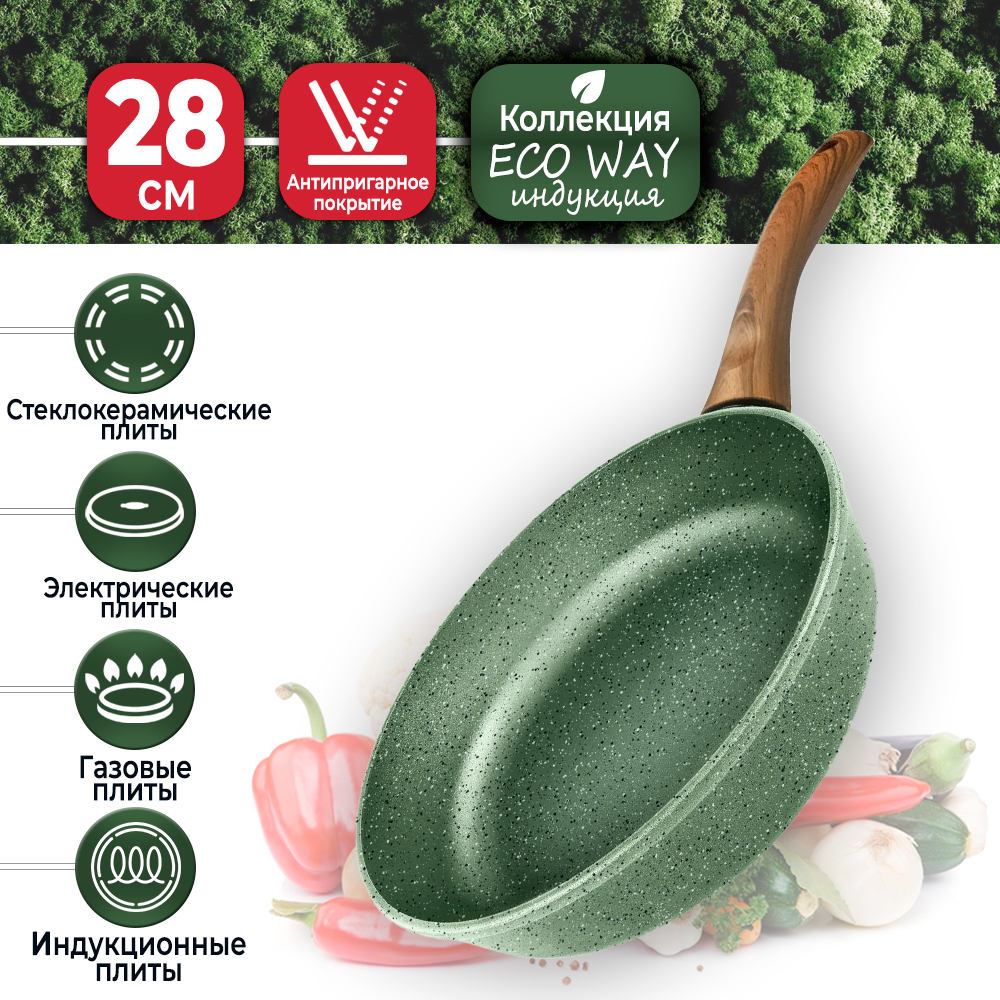 Сковорода для индукционной плиты 28 см Нева Металл Посуда ECO WAY EW128i, литая, без крышки, с антипригарным покрытием и эргономичной ручкой