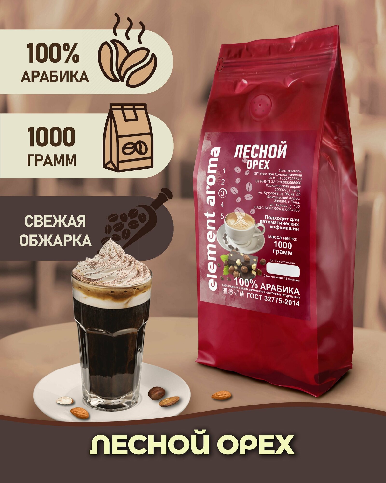 Кофе в зернах ароматизированный Лесной Орех 1 кг арабика 100%
