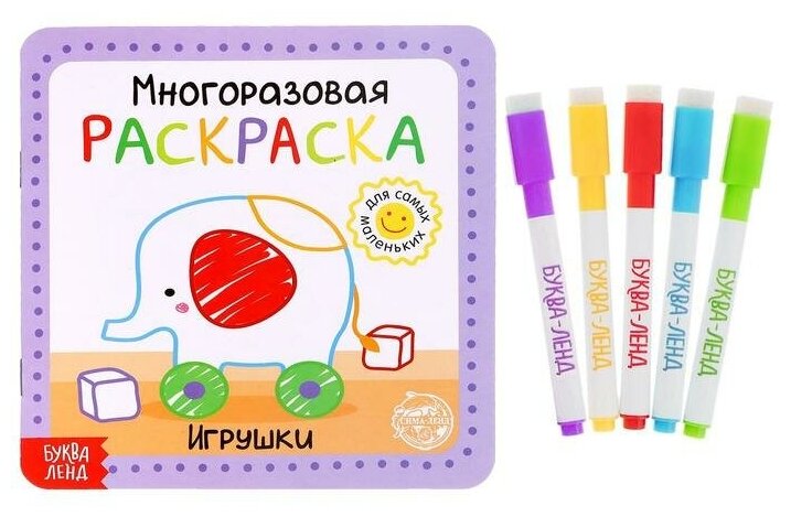 Буква-Ленд многоразовая раскраска Игрушки 5 шт.