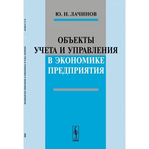 Объекты учета и управления в экономике предприятия.