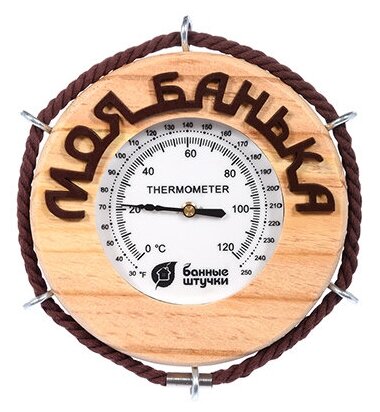 Термометр "Моя банька" 14х14х2 см для бани и сауны "Банные штучки" дерево/комнатный/настенный/с рисунком