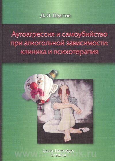 Аутоагрессия и самоубийство при алкогольной зависимости: клиника и психотерапия - фото №2