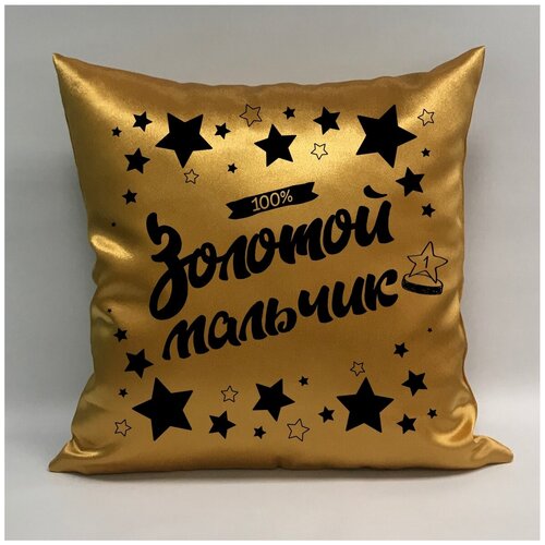 фото Подушка атласная "золотой мальчик 5", 40х40 см, "дарите подарок", pillow_gold_boy_5 даритеподарок.рф