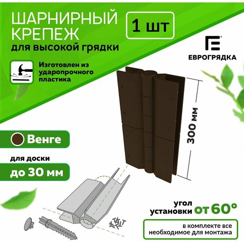 Стыковочный элемент для грядок и клумб 300x30 мм Еврогрядка цвет коричневый 490₽
