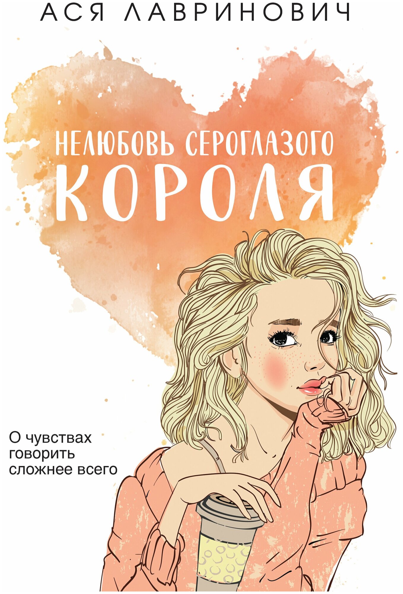 Лавринович Ася "Нелюбовь сероглазого короля"