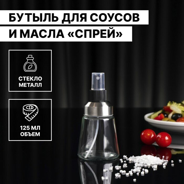 Бутыль для соусов и масла «Спрей», 125 мл, цвет прозрачный (1шт.)