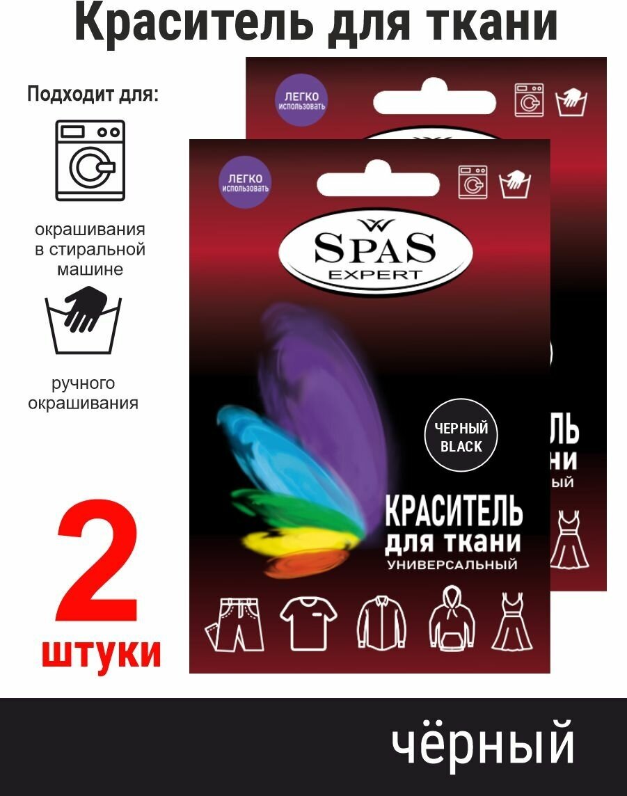 Краситель для ткани , краска для джинса , хлопка , льна SpaS Expert , черный 2 штуки