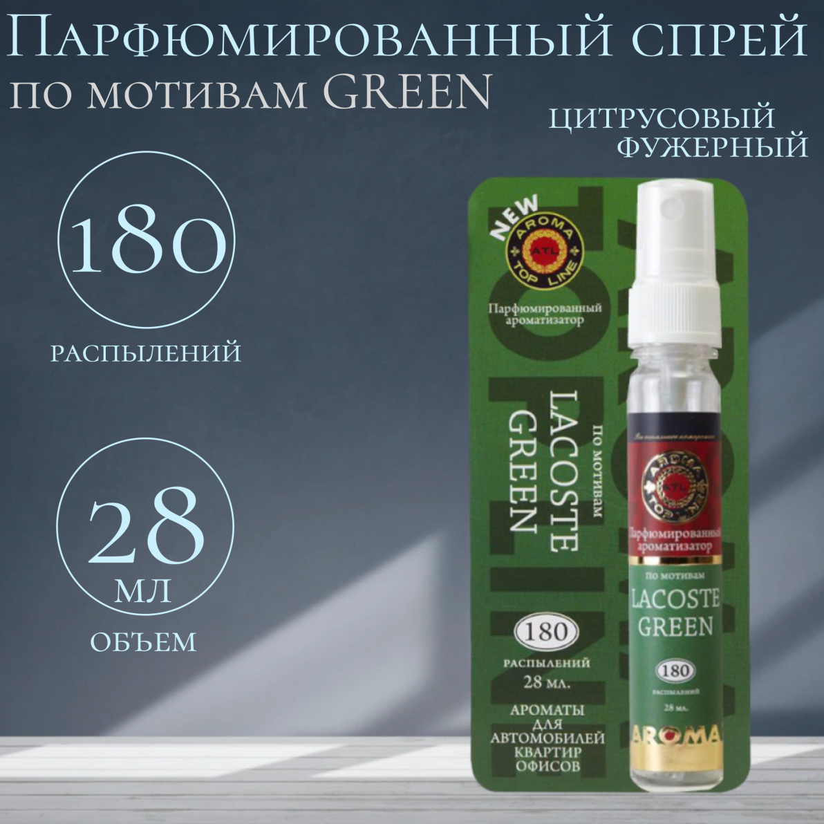 Освежитель-спрей воздуха Topline с ароматом мужского парфюма Green