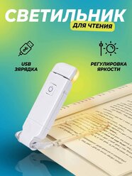 Лампа для чтения книг USB светодиодная аккумуляторная, светильник на прищепке, фонарь