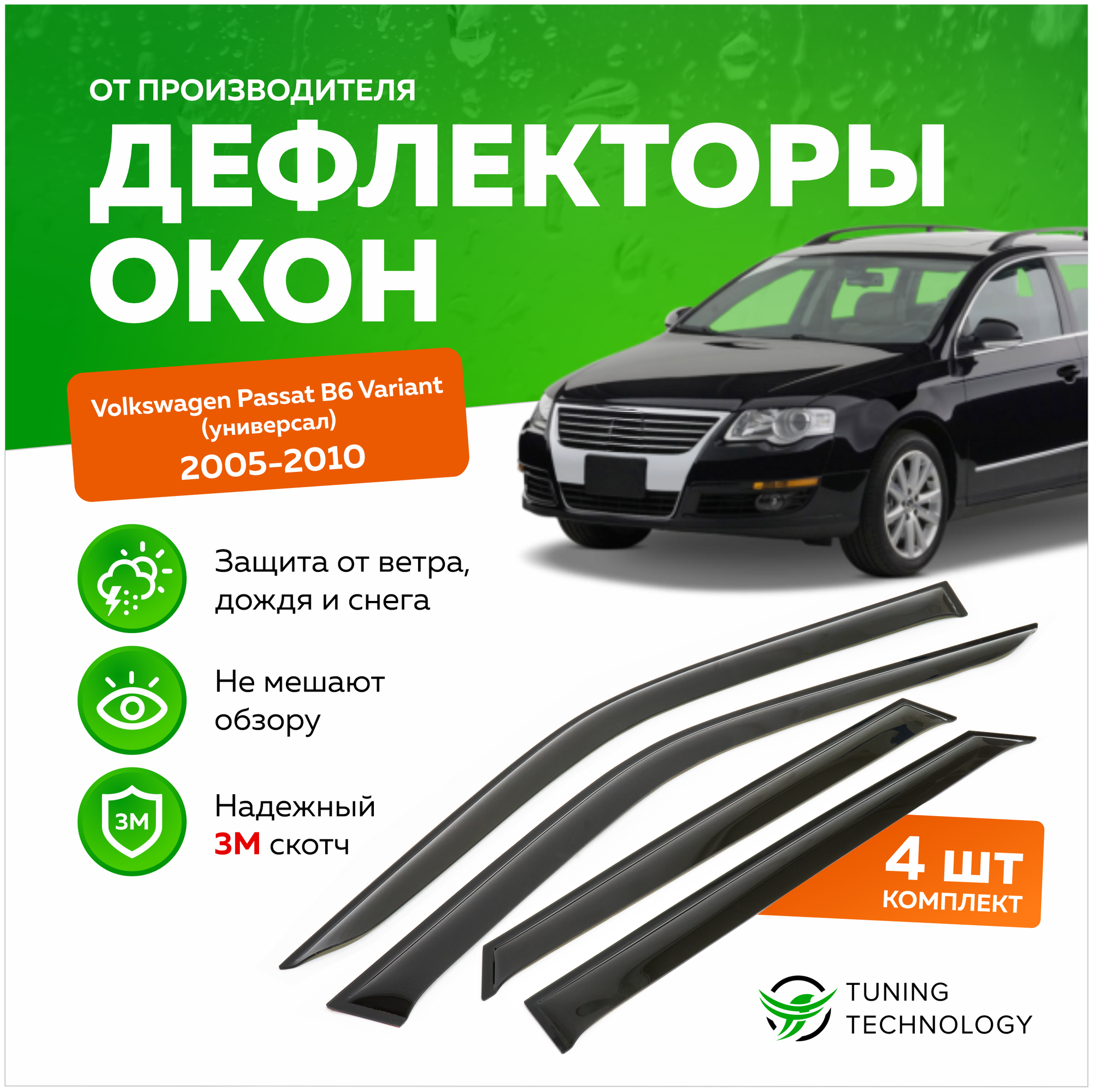 Дефлекторы боковых окон Volkswagen Passat (Фольксваген Пассат) B6 Variant (универсал) 2005-2010 ветровики на двери автомобиля ТТ