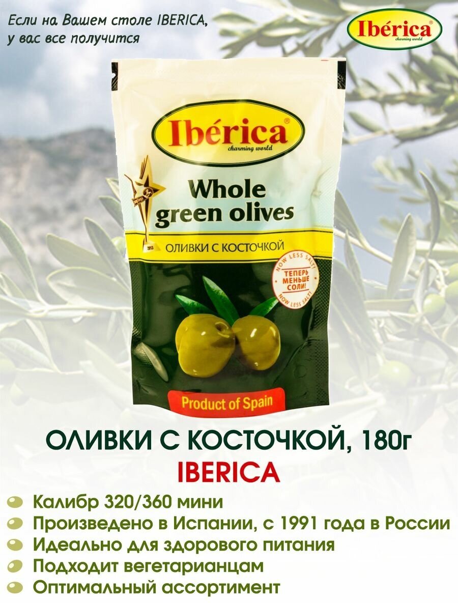 Оливки с косточкой Iberica, 170г.