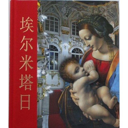 Альбом Эрмитаж, китайский язык