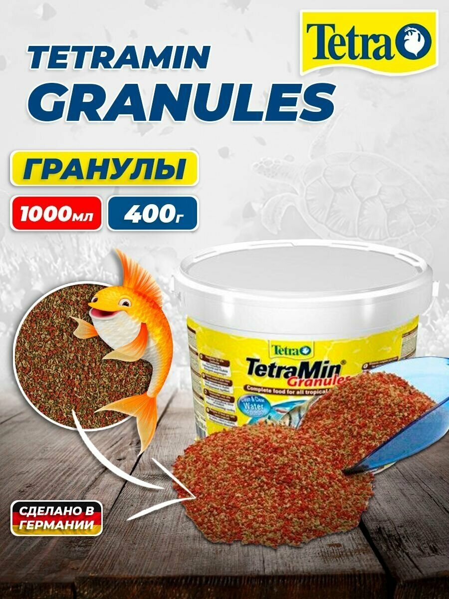 Корм для рыб TetraMin Granules 1000 мл, гранулы