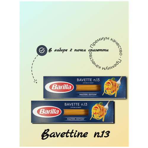 Спагетти Барилла BAVETTINE №13 2 пачки в наборе